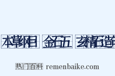 本草纲目·金石五·玄精石造句是什么意思的图片